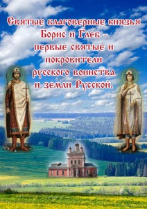 Св. Борис и Глеб